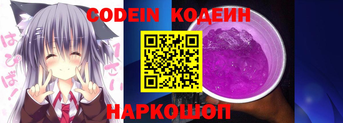 Кодеин Purple Drank  Кодеиновый сироп Lean Purple Drank  Вход с VPN  Тамбов 